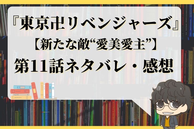 東京卍リベンジャーズ11話ネタバレ 新たな敵 愛美愛主 With Comics