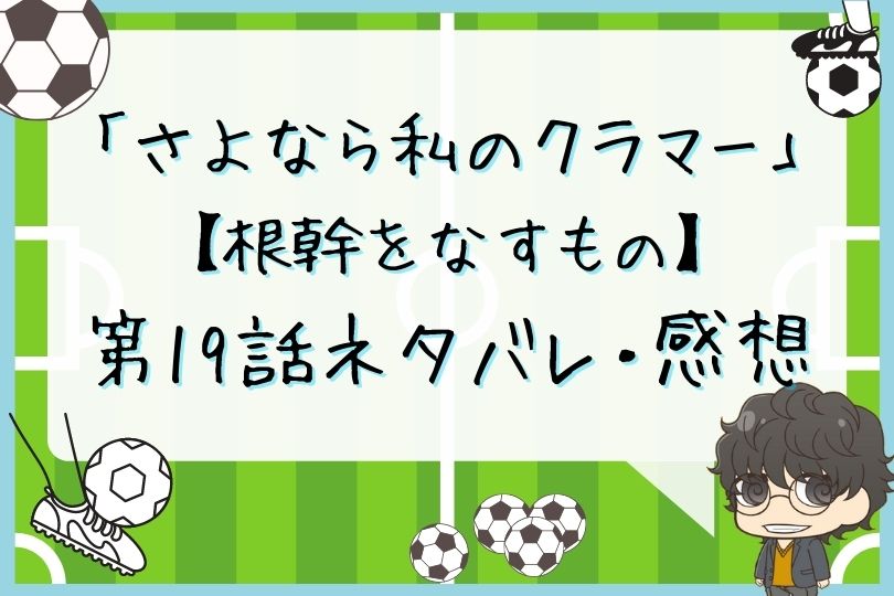 さよなら私のクラマー19話のネタバレ 根幹をなすもの With Comics