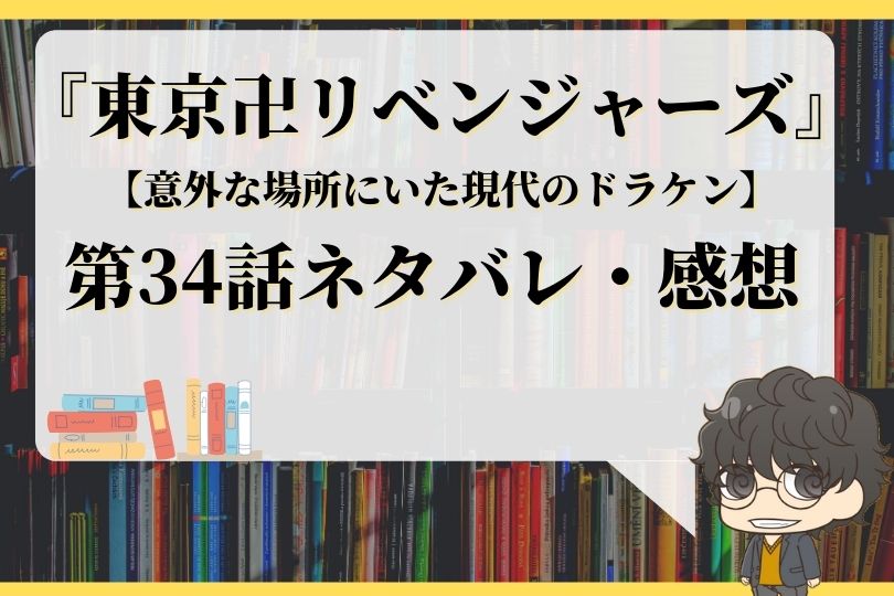 東京卍リベンジャーズ34話ネタバレ 意外な場所にいた現代のドラケン With Comics