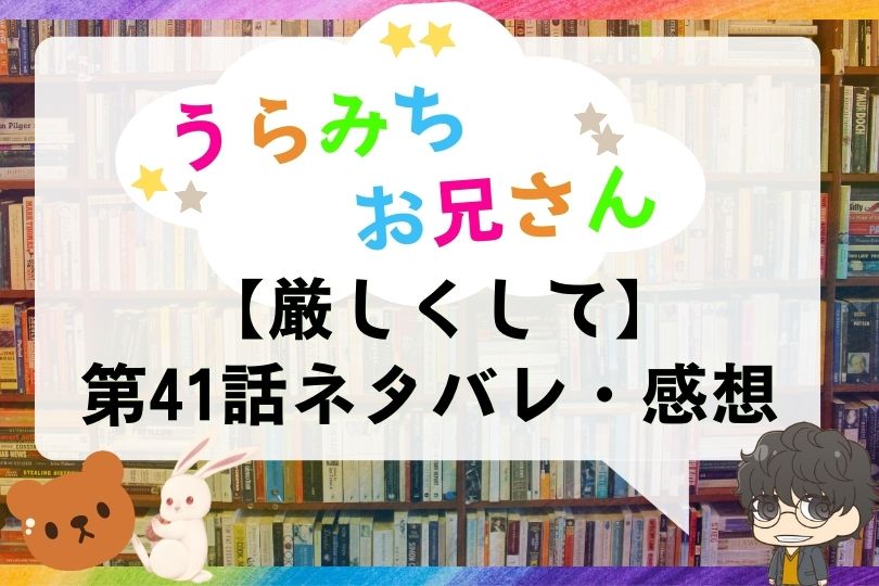 うらみちお兄さん 第41話のネタバレ 厳しくして With Comics