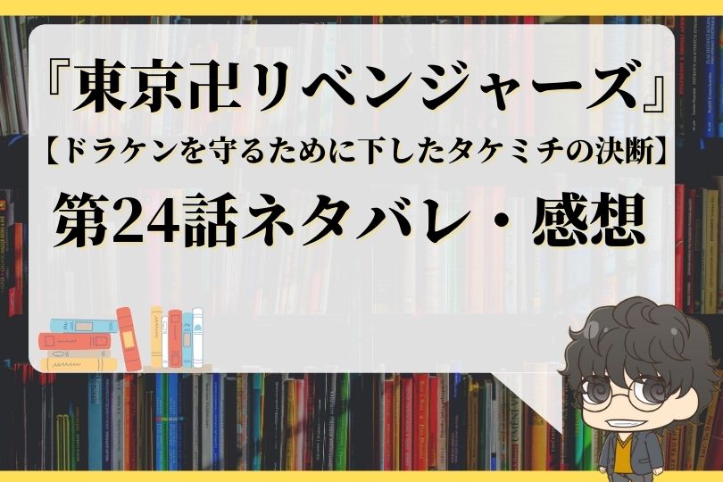 東京卍リベンジャーズ24話ネタバレ ドラケンを守るために下したタケミチの決断 With Comics