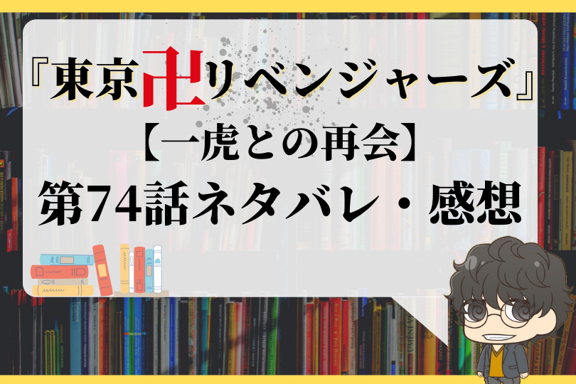 東京卍リベンジャーズ 第74話ネタバレ 一虎との再会 With Comics