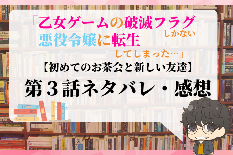 乙女ゲームの破滅フラグしかない悪役令嬢に転生してしまった 第3話のネタバレ 初めてのお茶会と新しい友達 With Comics