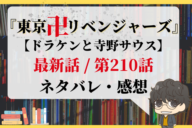 東京卍リベンジャーズ 第210話 ドラケンと寺野サウス With Comics