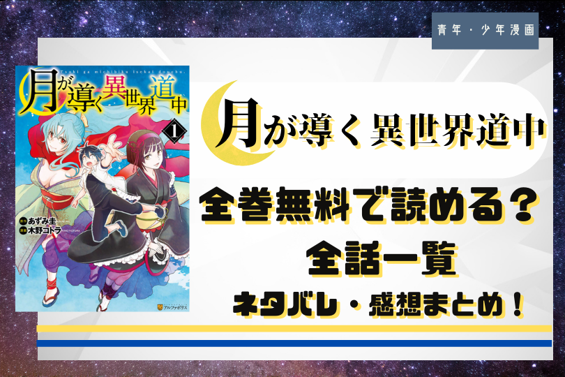 月が導く異世界道中 を全話 全巻無料で読む方法は ネタバレまとめ 第1話 最新話まで更新中 With Comics