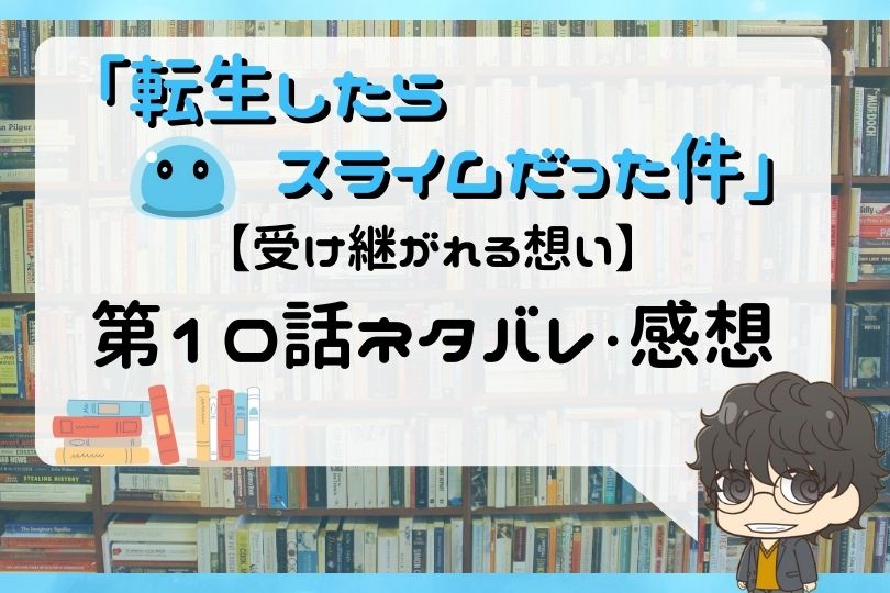 転生したらスライムだった件 第10話ネタバレ 受け継がれる想い With Comics