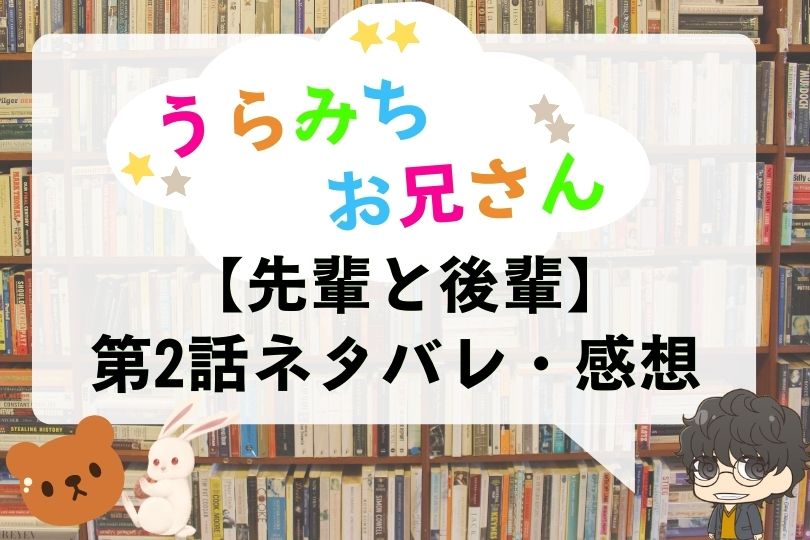 うらみちお兄さん 第2話のネタバレ 先輩と後輩 With Comics