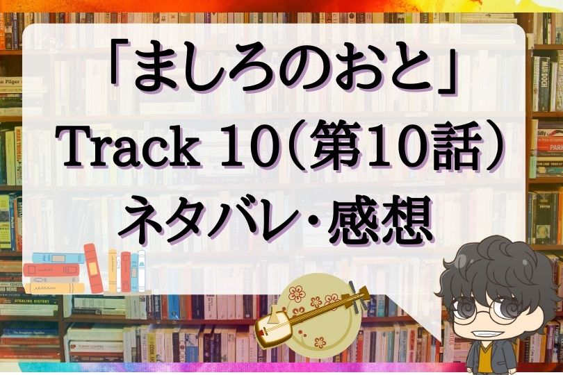 ましろのおと第10話のネタバレ Track10 With Comics