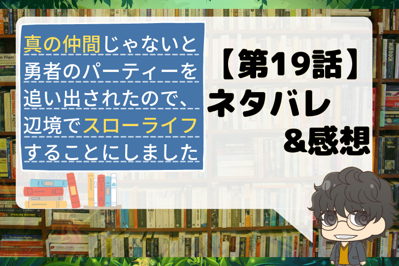 第19話 真の仲間じゃないと勇者のパーティーを追い出されたので 辺境でスローライフすることにしました19話のネタバレ サービス回 With Comics