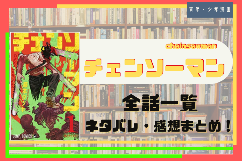 チェンソーマン 全話ネタバレまとめ 第1話 最新話まで更新中 With Comics