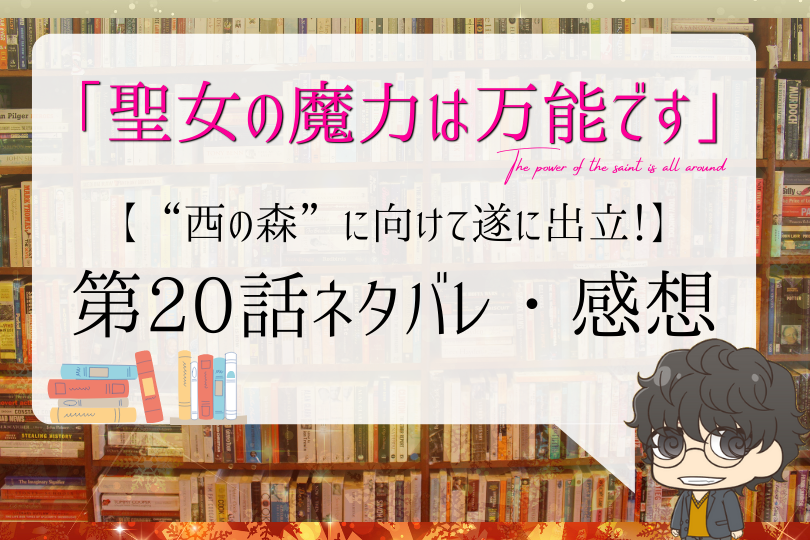 聖女の魔力は万能です 話ネタバレ 西の森 に向けて遂に出立 With Comics