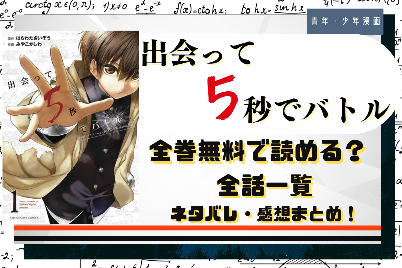 出会って5秒でバトル を全巻無料で読む方法は 1話 最新話までのネタバレも更新中 With Comics