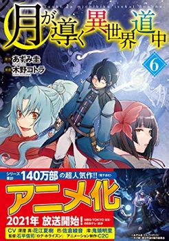 月が導く異世界道中 第37話のネタバレ 何度も死んでいた理由 With Comics