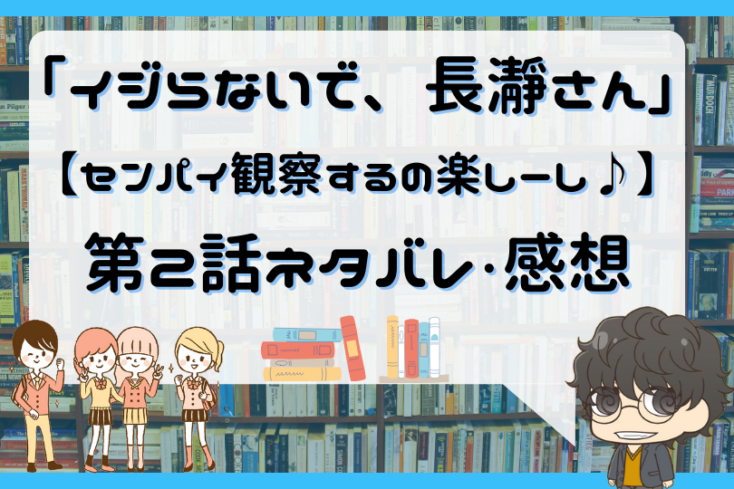 イジらないで 長瀞さん第2話のネタバレ センパイ観察するの楽しーし With Comics