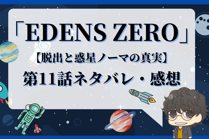 Edens Zero11話のネタバレ 脱出と惑星ノーマの真実 With Comics