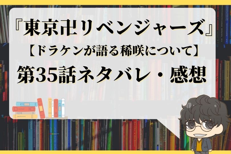 東京卍リベンジャーズ35話ネタバレ ドラケンが語る稀咲について With Comics