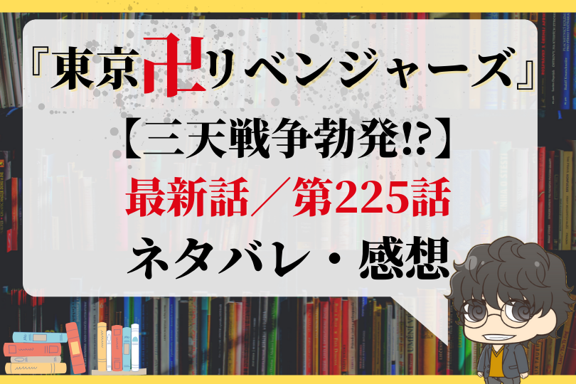 東京卍リベンジャーズ 第225話 三天戦争勃発 With Comics