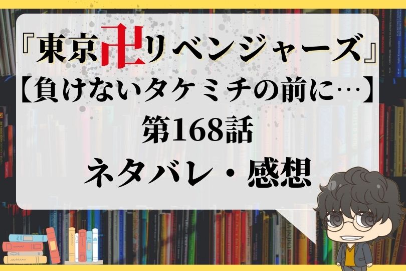 東京卍リベンジャーズ 第168話ネタバレ 負けないタケミチの前に With Comics