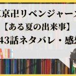 東京卍リベンジャーズ44話ネタバレ プレゼントのために犯した罪 With Comics