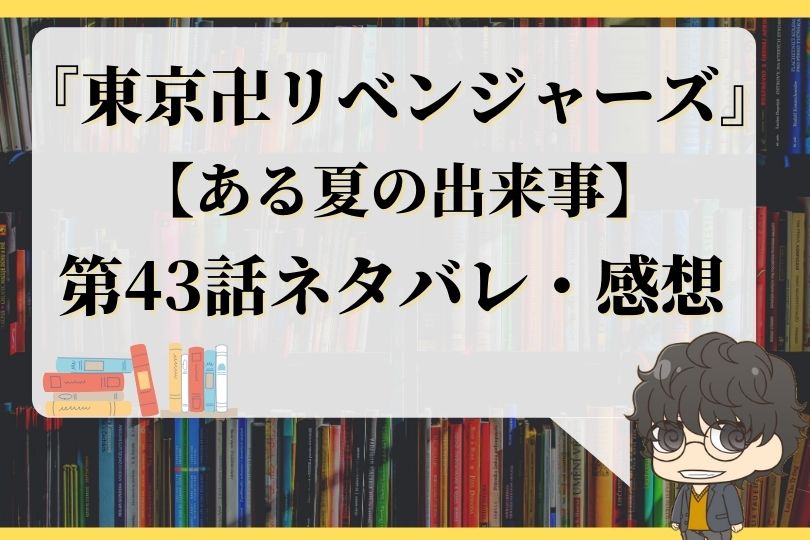 東京卍リベンジャーズ43話ネタバレ ある夏の出来事 With Comics