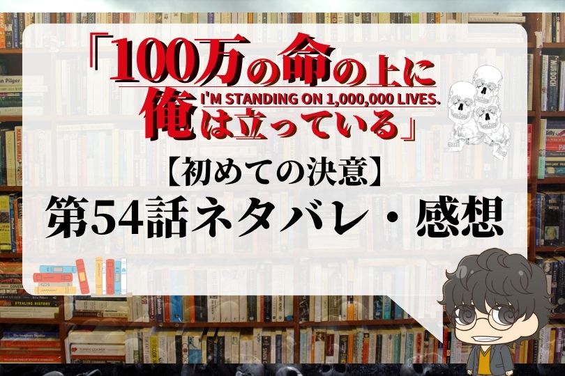 100万の命の上に俺は立っている 54話のネタバレ 初めての決意 With Comics