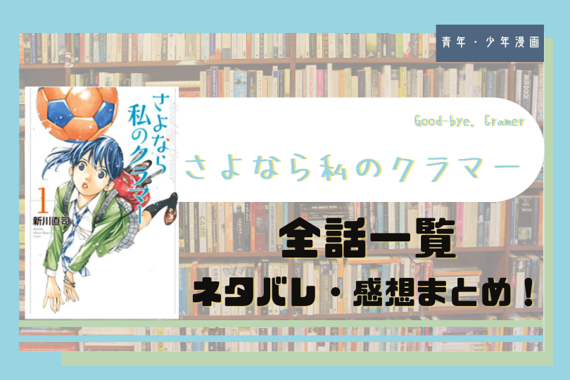 さよなら私のクラマー 全話ネタバレまとめ 第1話 最新話まで更新中 With Comics